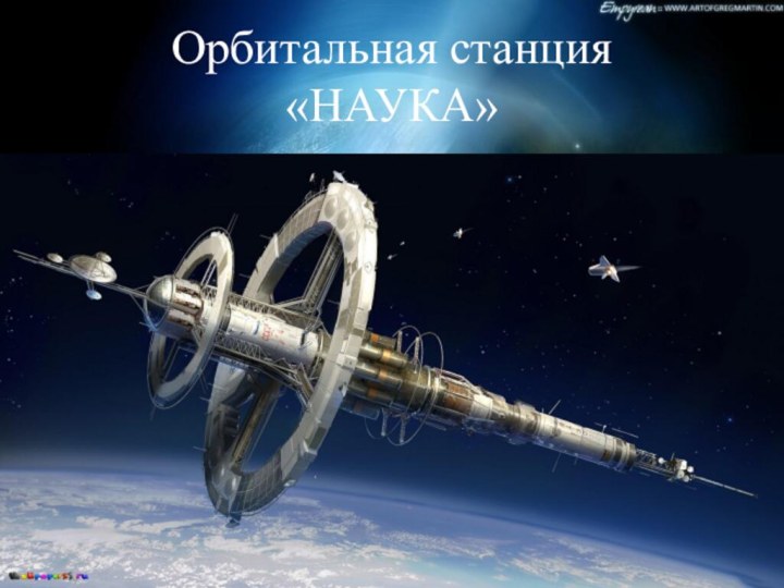 Орбитальная станция  «НАУКА»