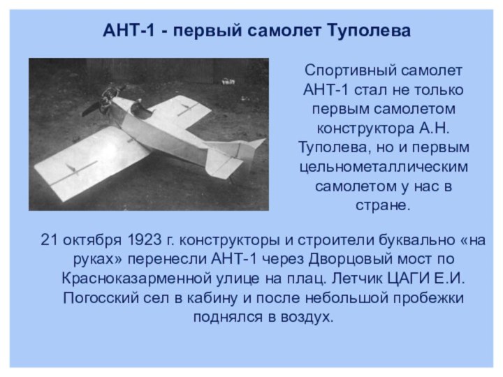 Спортивный самолет АНТ-1 стал не только первым самолетом конструктора А.Н. Туполева, но