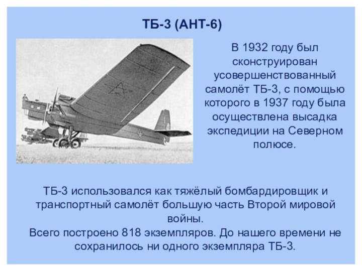 ТБ-3 (АНТ-6)В 1932 году был сконструирован усовершенствованный самолёт ТБ-3, с помощью