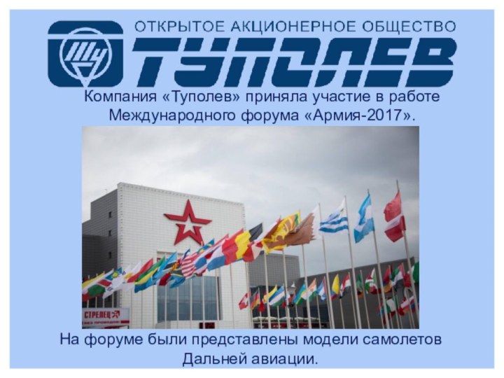 Компания «Туполев» приняла участие в работе Международного форума «Армия-2017». На форуме были