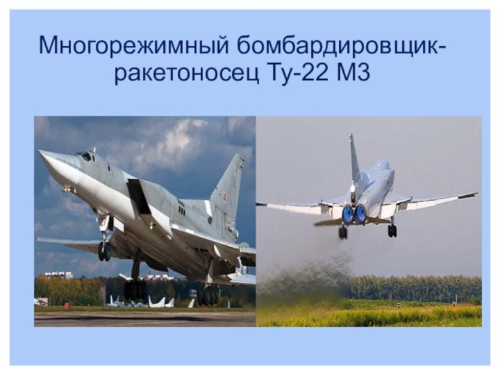Многорежимный бомбардировщик-ракетоносец Ту-22 М3