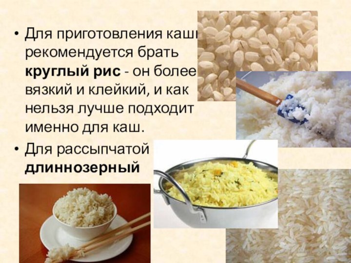 Для приготовления каши рекомендуется брать круглый рис - он более вязкий и клейкий, и