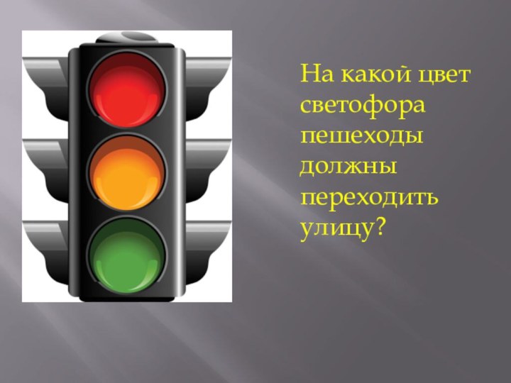 На какой цвет светофора пешеходы должны переходить улицу?