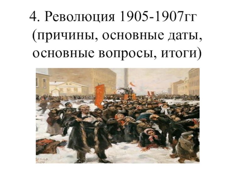 4. Революция 1905-1907гг (причины, основные даты, основные вопросы, итоги)