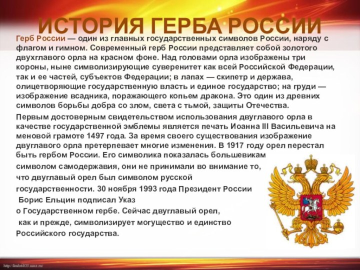 ИСТОРИЯ ГЕРБА РОССИИГерб России — один из главных государственных символов России, наряду