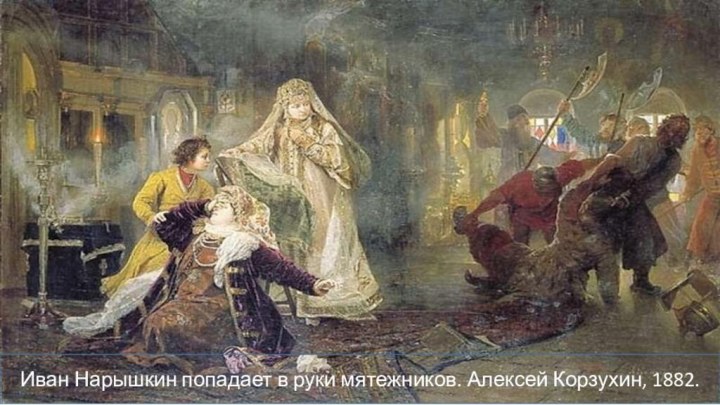 Иван Нарышкин попадает в руки мятежников. Алексей Корзухин, 1882.