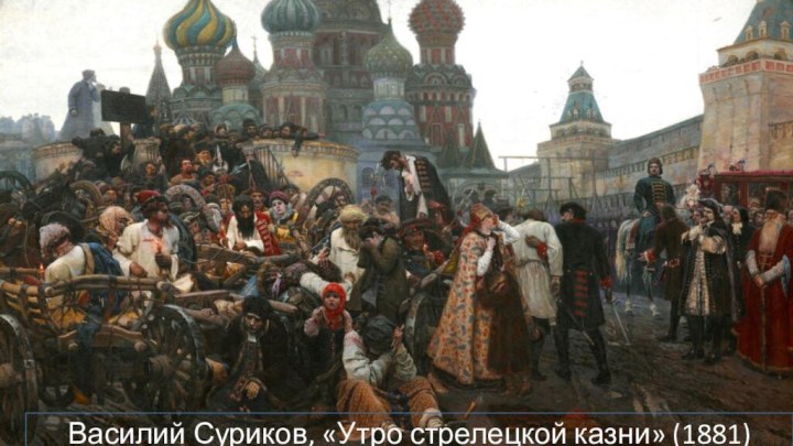 Василий Суриков, «Утро стрелецкой казни» (1881)