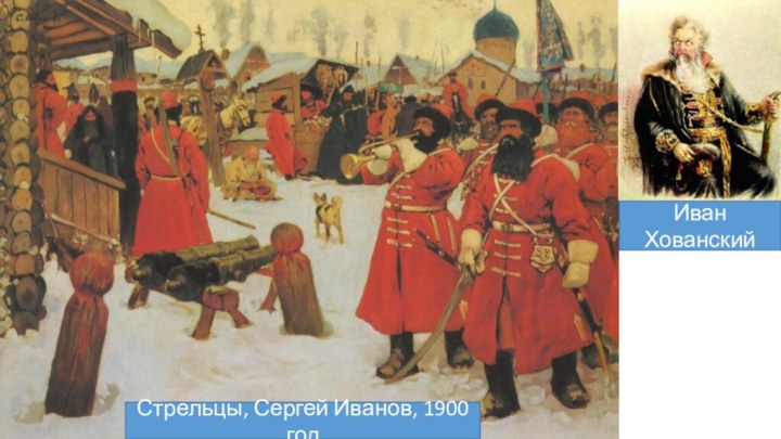 Стрельцы, Сергей Иванов, 1900 год Иван Хованский