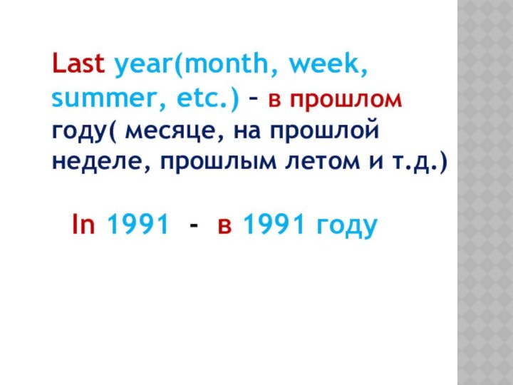 Last year(month, week, summer, etc.) – в прошлом году( месяце, на