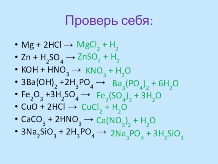 Проверь себя:Mg + 2HCl → Zn + H2SO4 →KOH + HNO3 →3Ba(OH)2