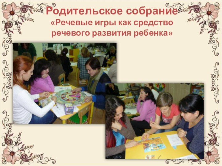Родительское собрание«Речевые игры как средство речевого развития ребенка»