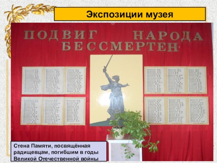Экспозиции музеяСтена Памяти, посвящённая радищевцам, погибшим в годы Великой Отечественной войны