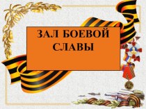 Виртуальная экскурсия по Залу Боевой славы Радищевской сш №1