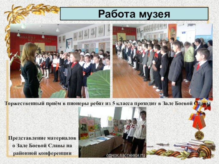 Торжественный приём в пионеры ребят из 5 класса проходит в Зале Боевой