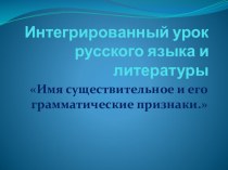 Презентация по русскому языку на тему: Имя существительное и его грамматические признаки (4 класс)