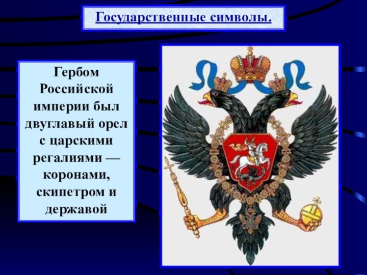 Государственные символы.Гербом Российской империи был двуглавый орел с царскими регалиями — коронами, скипетром и державой