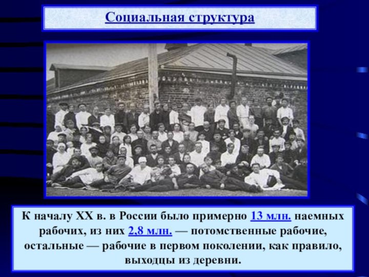 Социальная структураК началу XX в. в России было примерно 13 млн.
