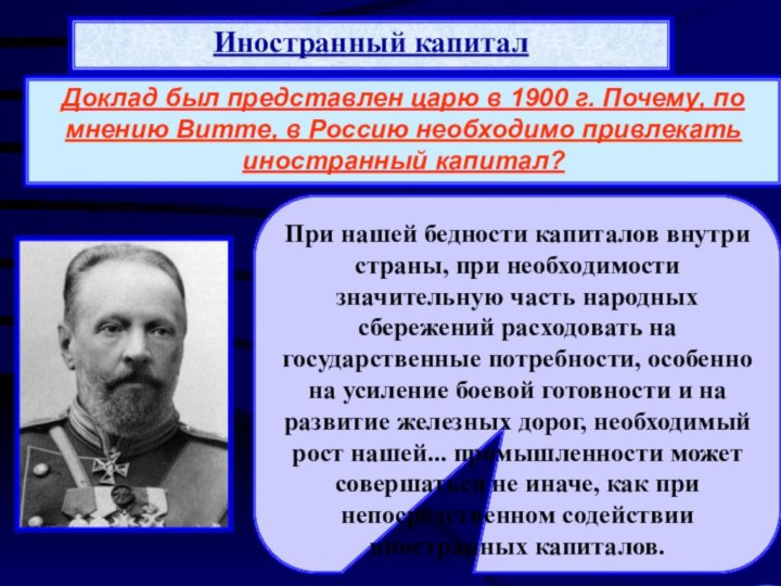 Иностранный капиталВ начале XX в. иностранные инвестиции в российскую экономику составляли