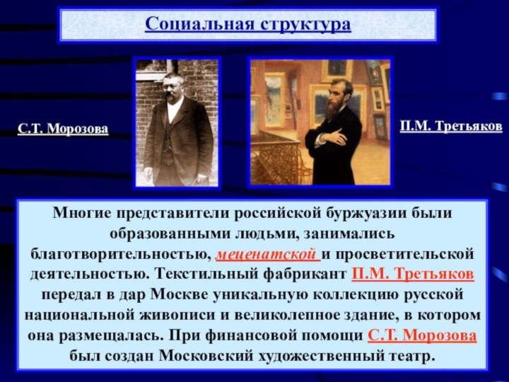 Социальная структураМногие представители российской буржуазии были образованными людьми, занимались благотворительностью, меценатской