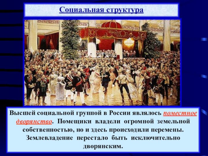 Социальная структураВысшей социальной группой в России являлось поместное дворянство. Помещики владели