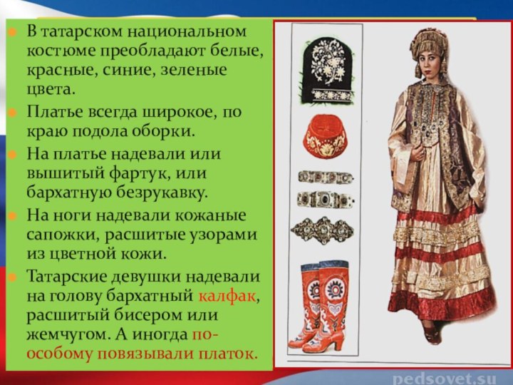 Татарский костюмВ татарском национальном костюме преобладают белые, красные, синие, зеленые цвета. Платье