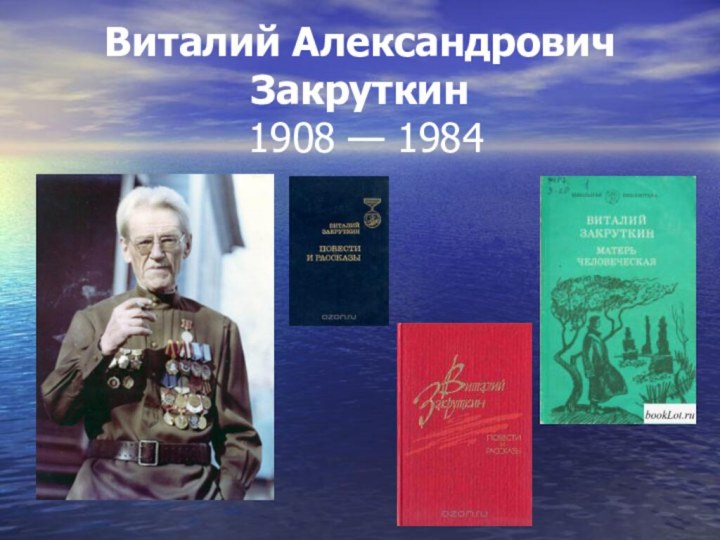 Виталий Александрович Закруткин  1908 — 1984