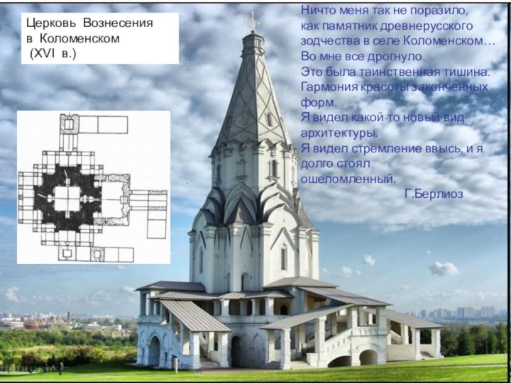 Церковь  Вознесения  в  Коломенском  (XVI  в.) Ничто меня так не поразило, как памятник