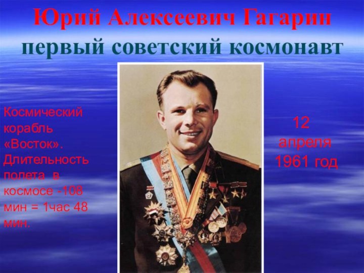 Юрий Алексеевич Гагаринпервый советский космонавт    12