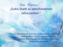 Презентация к уроку немецкого языка по теме Город Габи в различное время года (5 класс)