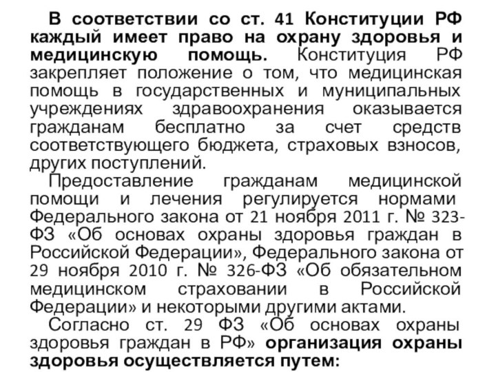 В соответствии со ст. 41 Конституции РФ каждый имеет право на охрану
