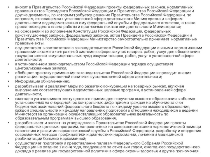 вносит в Правительство Российской Федерации проекты федеральных законов, нормативных правовых актов