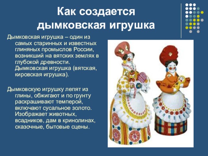 Как создается  дымковская игрушкаДымковская игрушка – один из самых старинных и известных глиняных