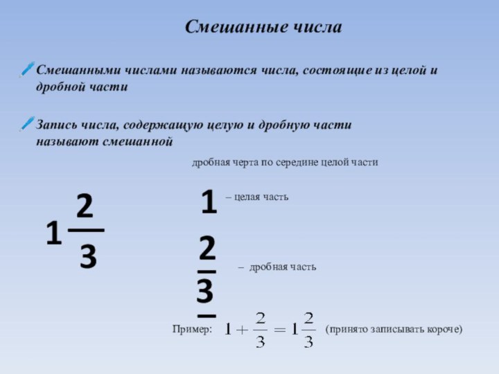 Смешанные числаСмешанными числами называются числа, состоящие из целой и дробной частиЗапись числа, содержащую целую