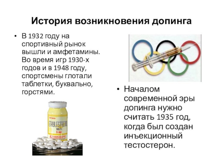 История возникновения допингаВ 1932 году на спортивный рынок вышли и амфетамины. Во