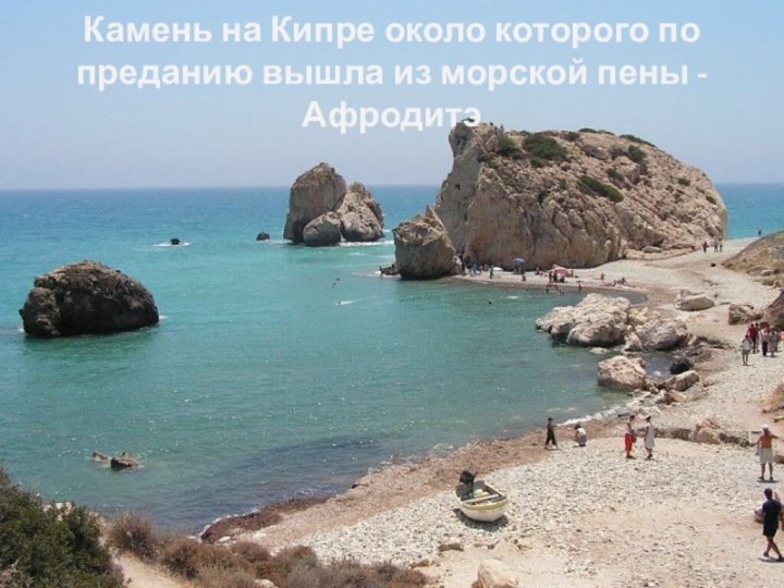Камень на Кипре около которого по преданию вышла из морской пены - Афродитэ