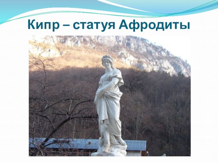 Кипр – статуя Афродиты
