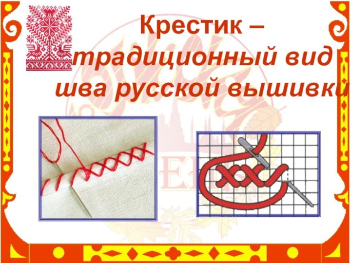 Крестик –  традиционный вид шва русской вышивки