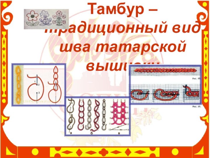 Тамбур –  традиционный вид шва татарской вышивки
