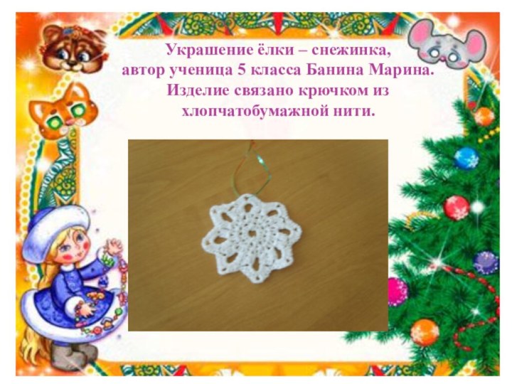 Украшение ёлки – снежинка,  автор ученица 5 класса Банина Марина. Изделие
