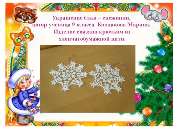 Украшение ёлки – снежинки,  автор ученица 9 класса Кондакова Марина.