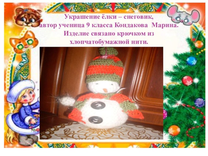 Украшение ёлки – снеговик,  автор ученица 9 класса Кондакова Марина.