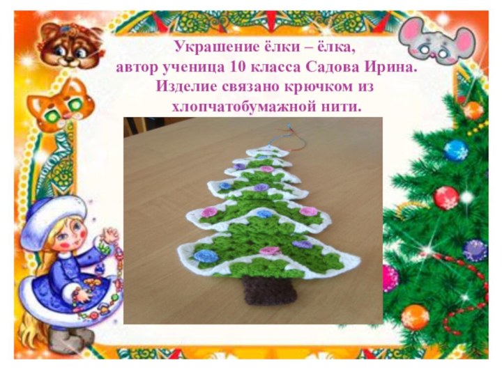 Украшение ёлки – ёлка,  автор ученица 10 класса Садова Ирина.