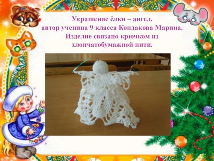 Украшение ёлки – ангел,  автор ученица 9 класса Кондакова Марина.