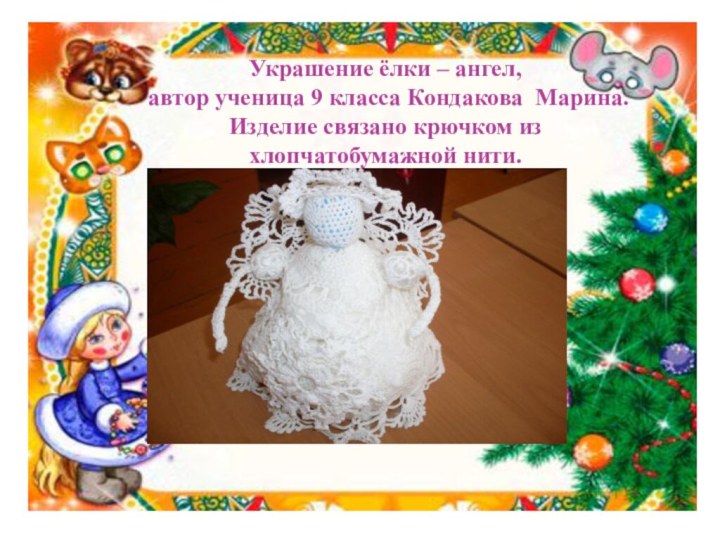 Украшение ёлки – ангел,  автор ученица 9 класса Кондакова Марина.
