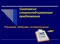 Презентация по русскому языку на тему Синтаксис сложноподчиненного предложения  11 класс