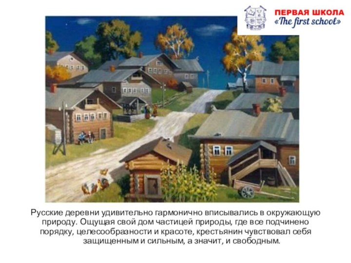 Русские деревни удивительно гармонично вписывались в окружающую природу. Ощущая свой дом частицей