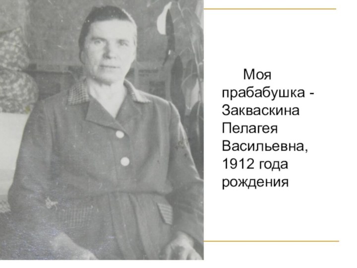 Моя прабабушка - Закваскина Пелагея Васильевна, 1912 года рождения