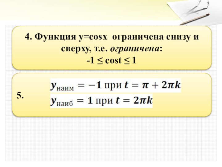 4. Функция y=cosx ограничена снизу и сверху, т.е. ограничена:-1 ≤ cost ≤ 15.