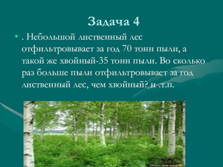Задача 4. Небольшой лиственный лес отфильтровывает за год 70 тонн пыли, а