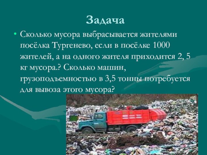 Задача Сколько мусора выбрасывается жителями посёлка Тургенево, если в посёлке 1000 жителей, а на